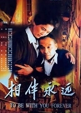相伴永远封面图