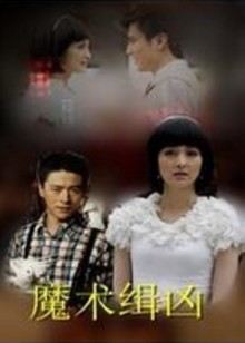 魔术缉凶封面图