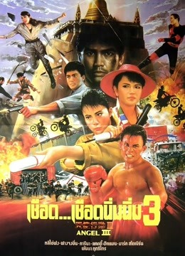 天使行动3：魔女末日封面图