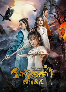 金牌女仵作之阴阳法尺封面图