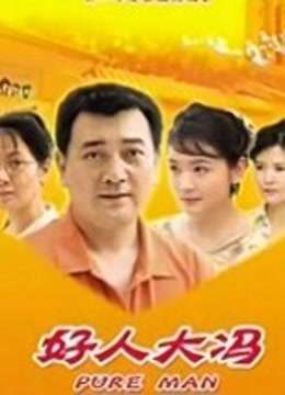 好人大冯封面图