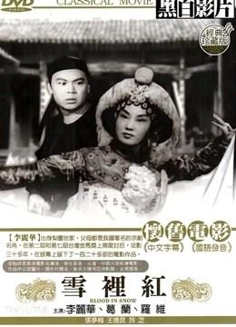 雪里红封面图
