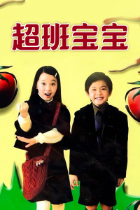 超班宝宝封面图