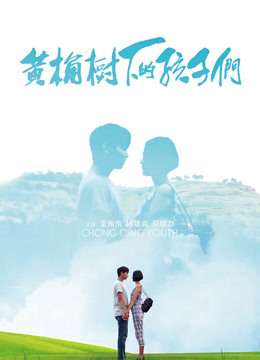 黄桷树下的孩子们封面图