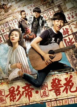 废柴影帝与卧底警花封面图