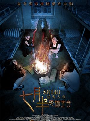 七月半之恐怖宿舍封面图