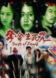 夺命生死咒封面图