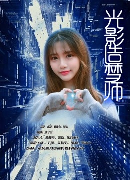 光影造梦师封面图