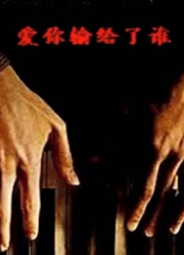 爱你输给了谁封面图