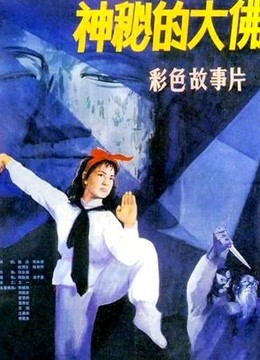 神秘的大佛封面图