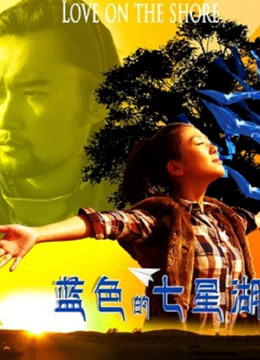 蓝色的七星湖封面图