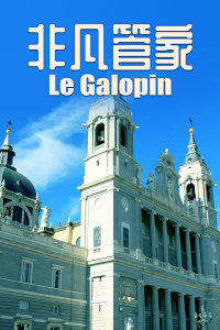 非凡管家封面图