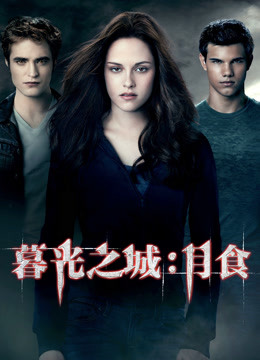 暮光之城3：月食封面图