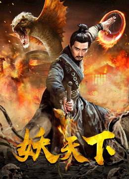 妖天下封面图