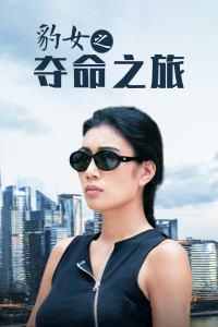 豹女之夺命之旅封面图