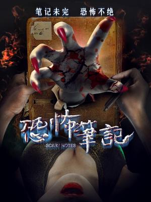恐怖笔记封面图