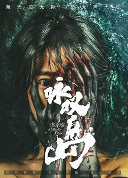 咏叹岛谋杀案封面图