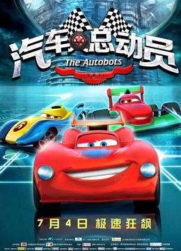 汽车人总动员封面图