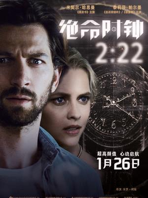 绝命时钟2:22封面图
