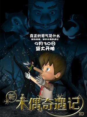 新木偶奇遇记封面图