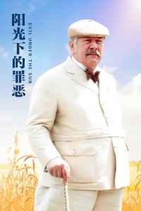 阳光下的罪恶封面图