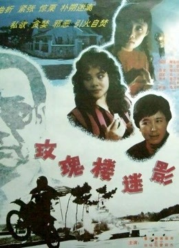 玫瑰楼迷影封面图