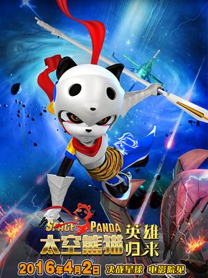 太空熊猫英雄归来封面图