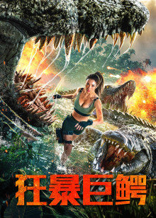 狂暴巨鳄封面图