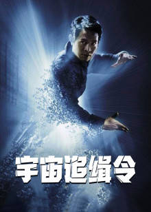 宇宙追缉令封面图