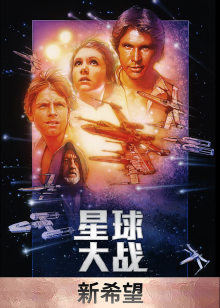 星球大战4：新希望封面图