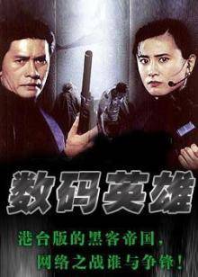 数码英雄封面图