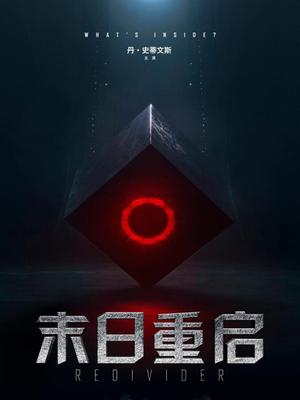 末日重启封面图