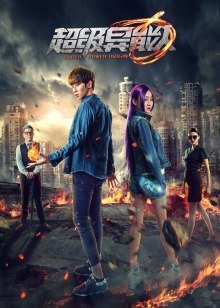 超级异能人封面图