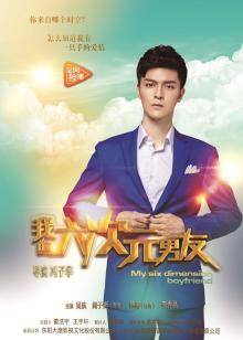 我的六次元男友封面图