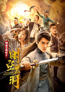 野蛮的囧妃：时空黑洞封面图