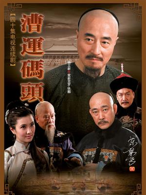 漕运码头封面图