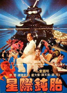 星际钝胎封面图