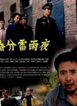 春分雷雨夜封面图