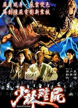 少林僵尸封面图