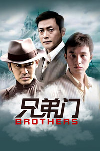 兄弟门封面图