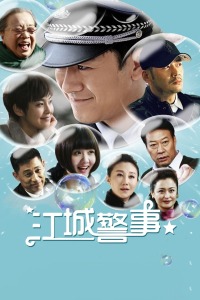 江城警事封面图