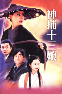 神捕十三娘封面图