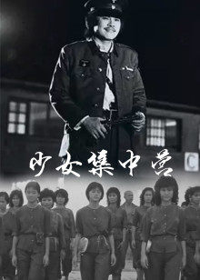 少女集中营封面图