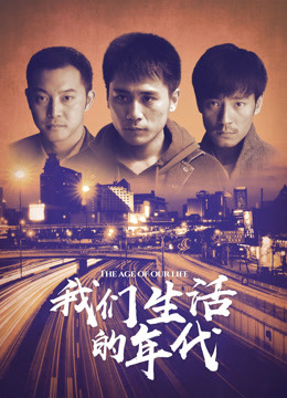 我们生活的年代封面图