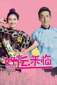 好运来临封面图