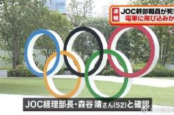 أصيب وزير محاسبة اللجنة الأولمبية اليابانية بمترو الأنفاق وتوفي ، وافترضت الشرطة الانتحار