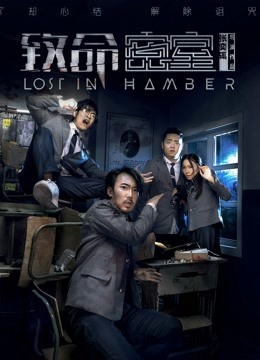 致命密室封面图