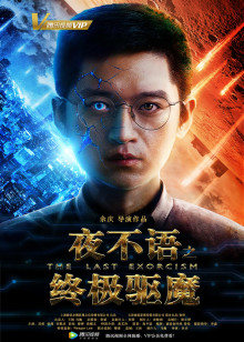 夜不语之终极驱魔封面图