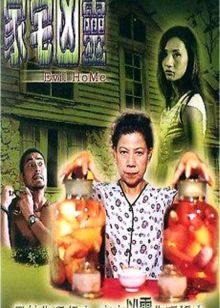 家宅凶灵封面图