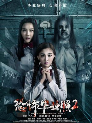 恐怖毕业照2封面图